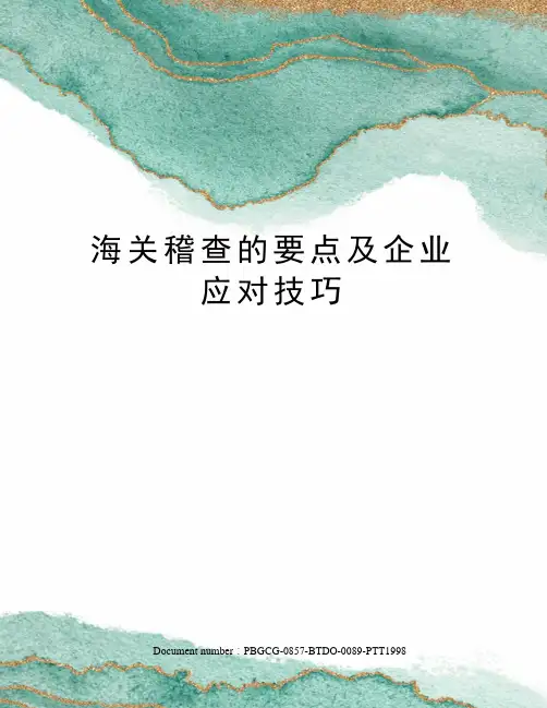 海关稽查的要点及企业应对技巧