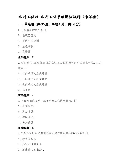 水利工程师-水利工程管理模拟试题(含答案)