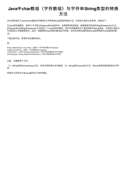 Java中char数组（字符数组）与字符串String类型的转换方法