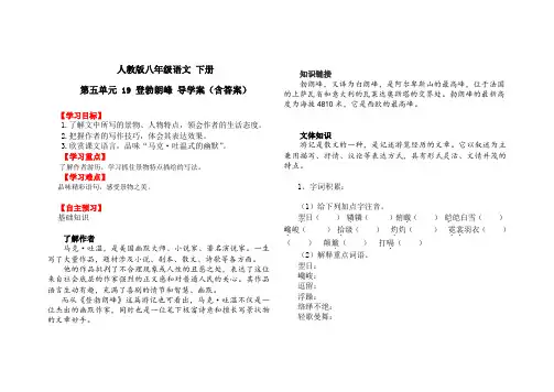 人教部编版八年级语文 下册 第五单元 19 登勃朗峰 导学案(含答案)