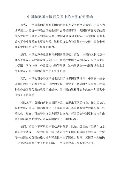 中国和英国在国际关系中的声誉有何影响