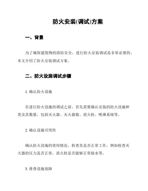 防火安装(调试)方案