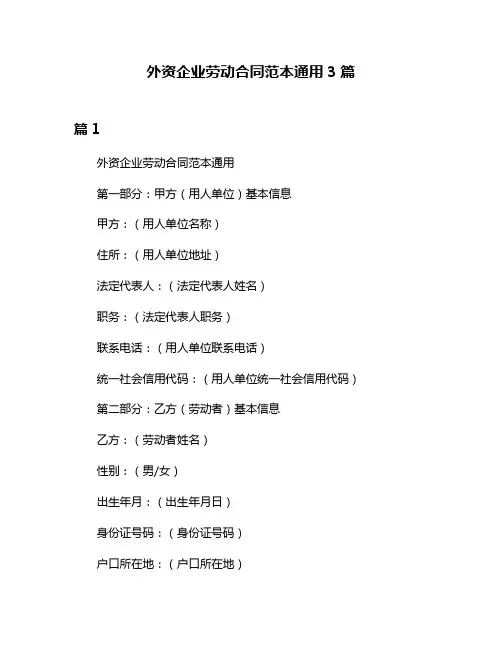 外资企业劳动合同范本通用3篇