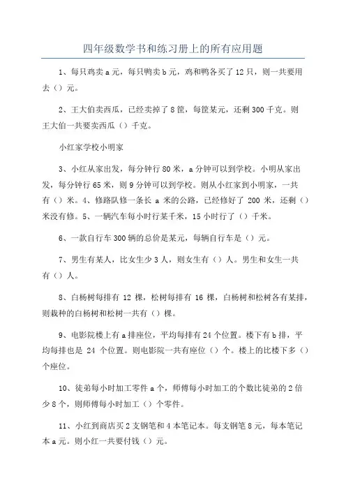 四年级数学书和练习册上的所有应用题
