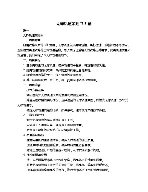 无砟轨道策划书3篇