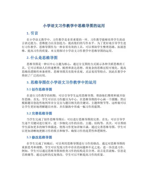 小学语文习作教学中思维导图的运用