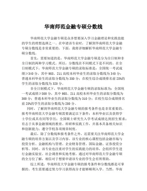 华南师范金融专硕分数线