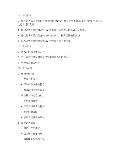 保险销售培训方案建议