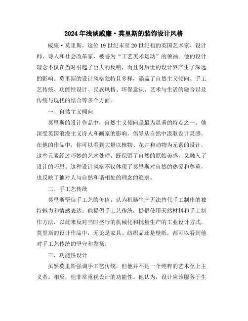 2024年浅谈威廉·莫里斯的装饰设计风格