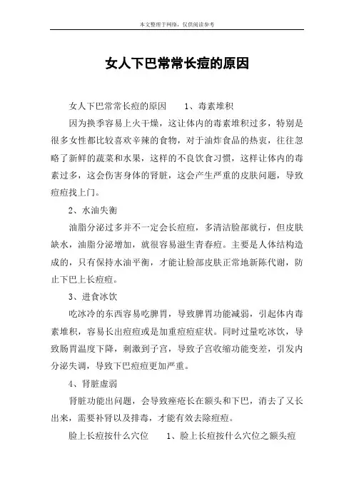 女人下巴常常长痘的原因