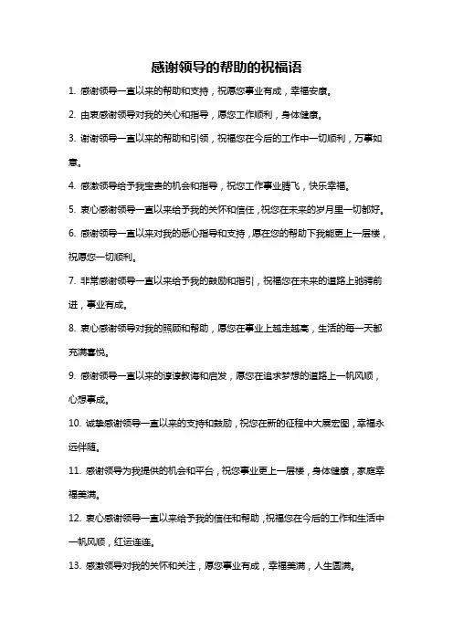 感谢领导的帮助的祝福语