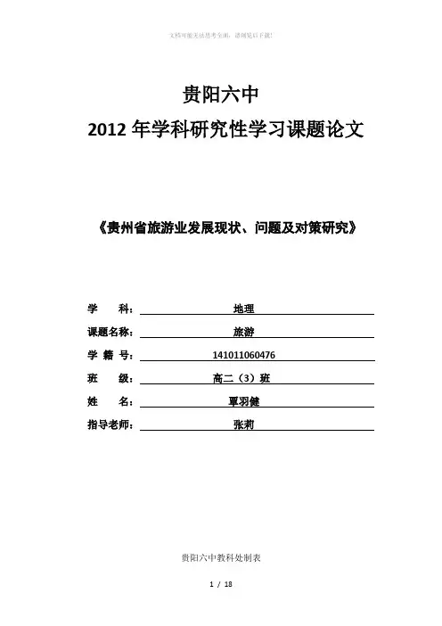 贵州省旅游业发展现状、问题及对策研究