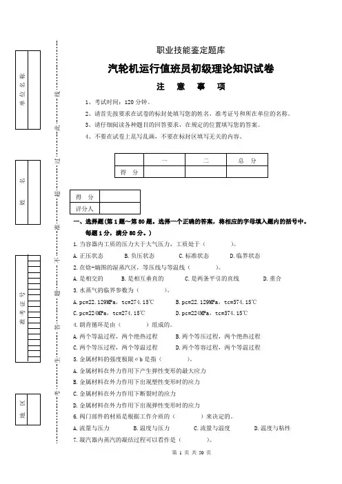 汽轮机运行值班员初、中、高职业技能试题2(含理论和技能)