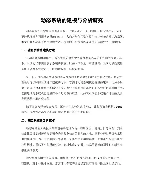 动态系统的建模与分析研究