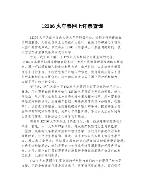 12306火车票网上订票查询
