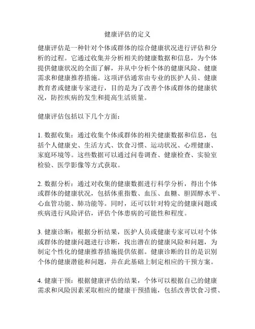 健康评估的定义