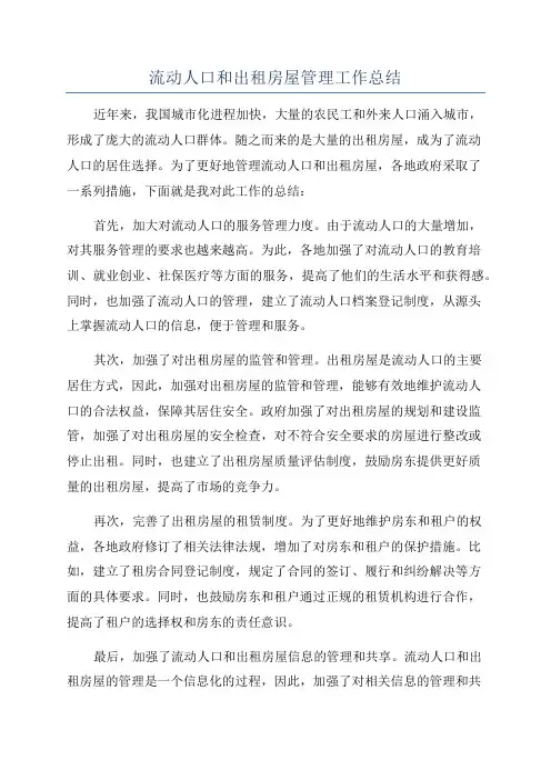 流动人口和出租房屋管理工作总结