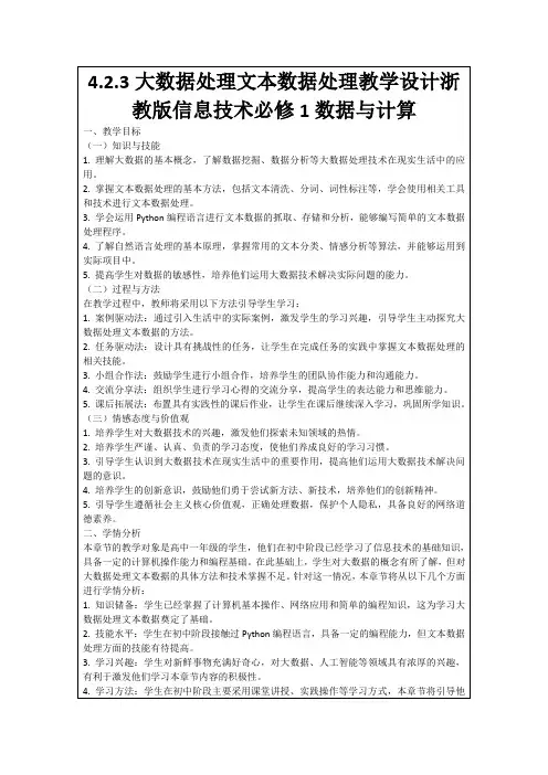 4.2.3大数据处理文本数据处理教学设计浙教版信息技术必修1数据与计算