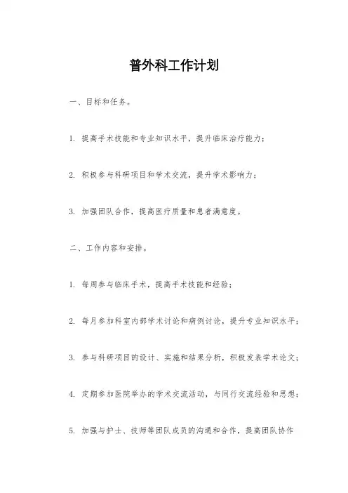 普外科工作计划