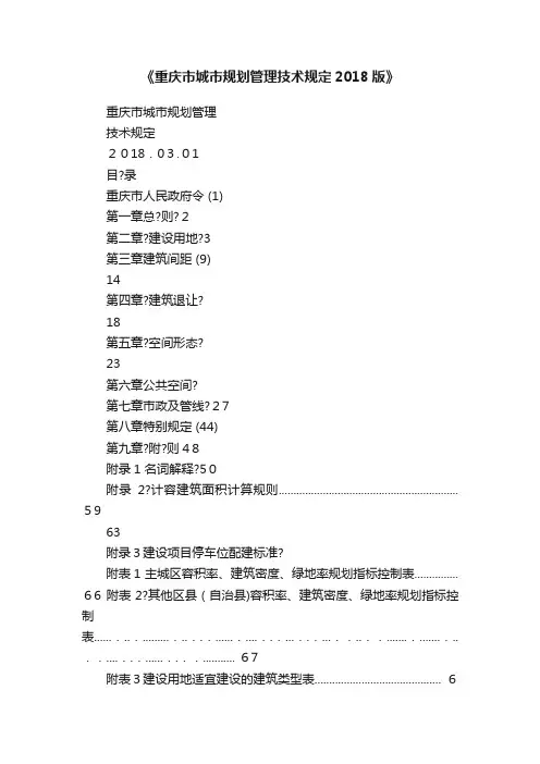 《重庆市城市规划管理技术规定2018版》