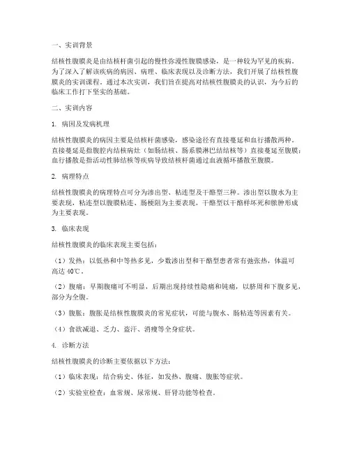 结核性腹膜炎实训报告范文