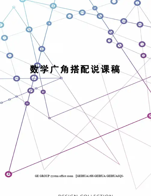 数学广角搭配说课稿精修订
