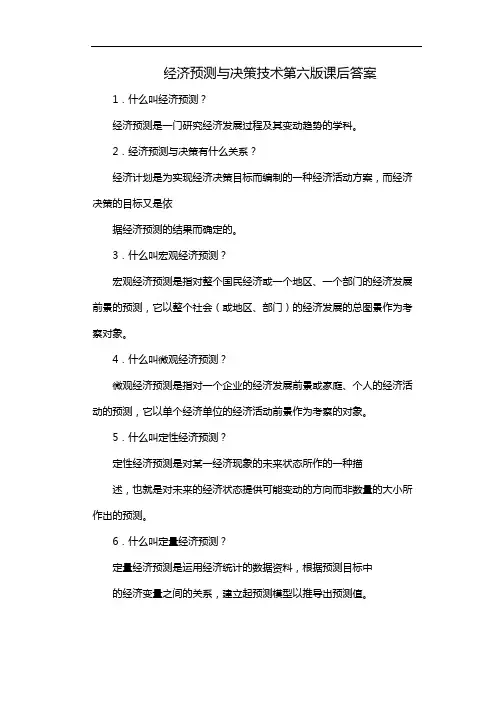 经济预测与决策技术第六版课后答案