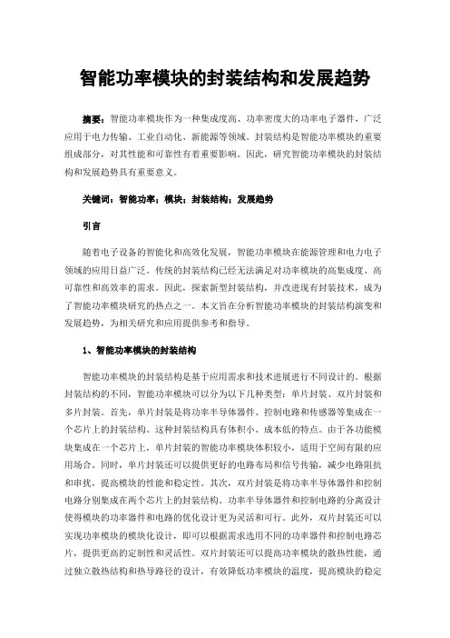 智能功率模块的封装结构和发展趋势