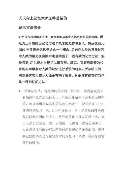 记忆大师王峰总结的记忆方法简介