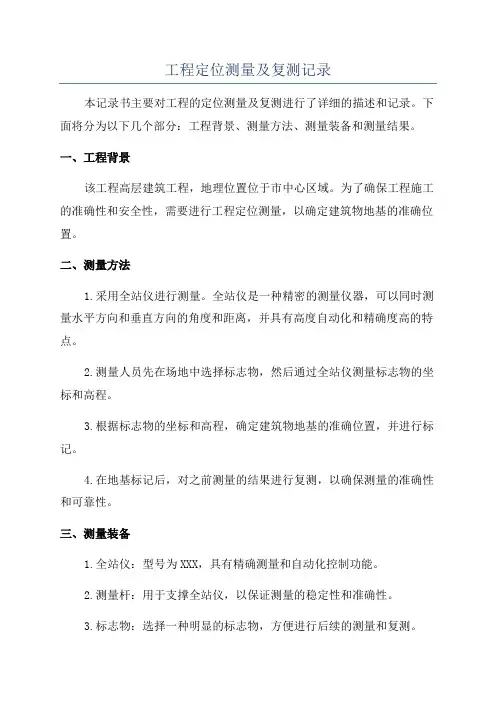 工程定位测量及复测记录