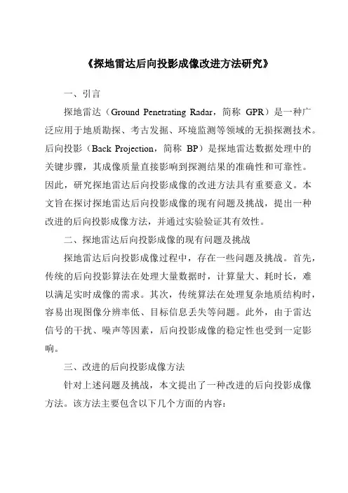 《探地雷达后向投影成像改进方法研究》