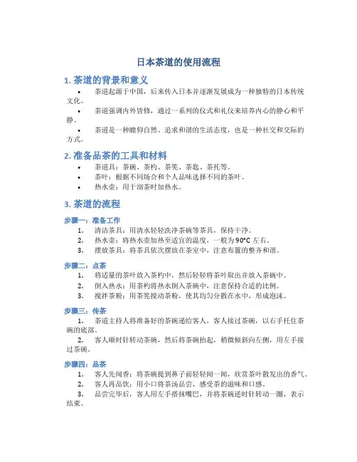 日本茶道的使用流程