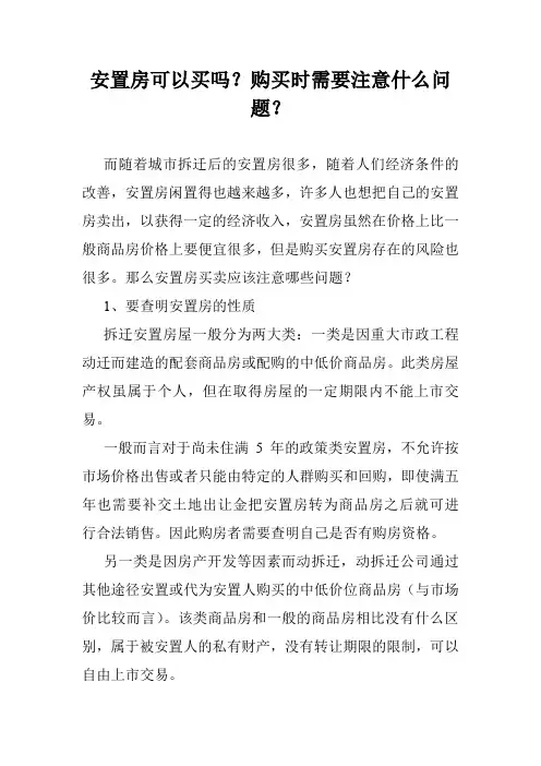 安置房可以买吗？购买时需要注意什么问题？