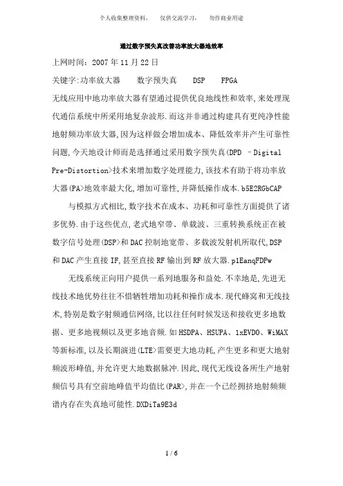 通过数字预失真改善功率放大器效率