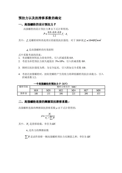 预拉力以及抗滑移系数切实实在定[宝典]