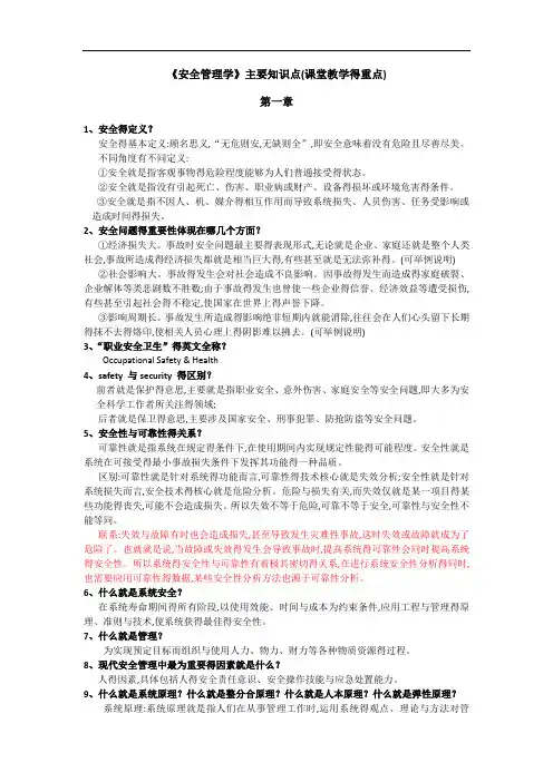 《安全管理学》主要知识点