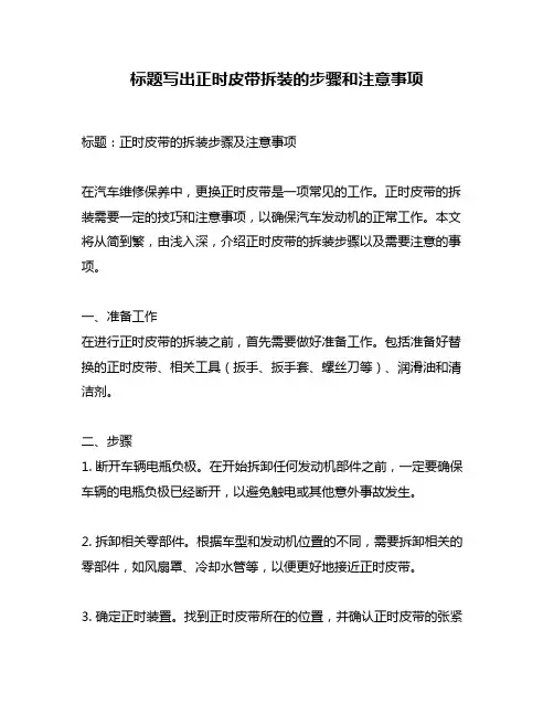 标题写出正时皮带拆装的步骤和注意事项