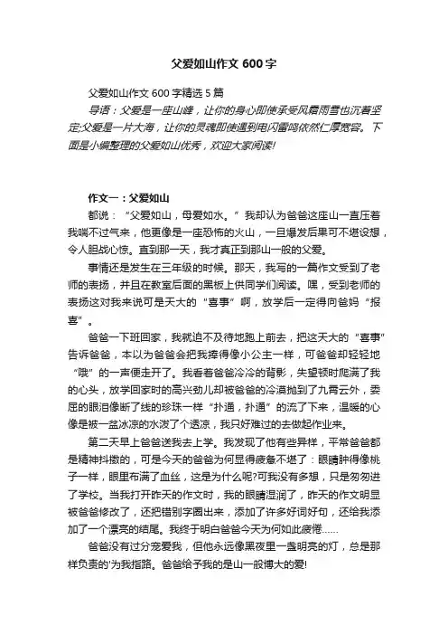 父爱如山作文600字精选5篇