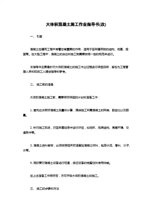 大体积混凝土施工作业指导书(改)