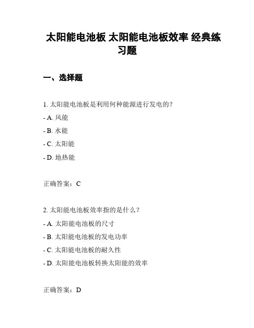 太阳能电池板 太阳能电池板效率 经典练习题
