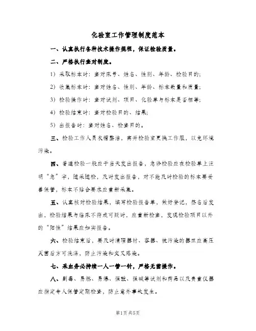 化验室工作管理制度范本(三篇)