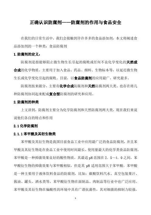 正确认识防腐剂——防腐剂的作用与食品安全