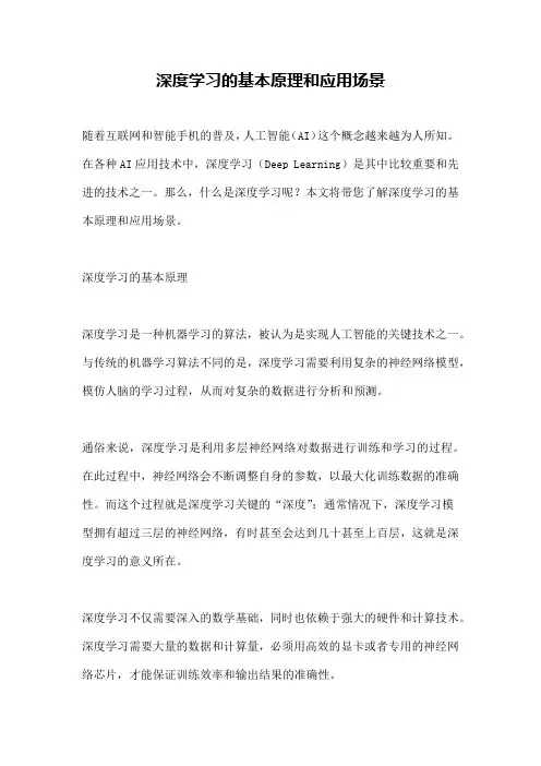 深度学习的基本原理和应用场景