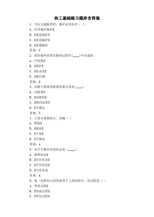 热工基础练习题库含答案