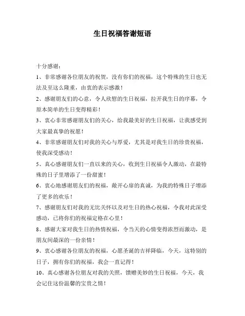 生日祝福答谢短语