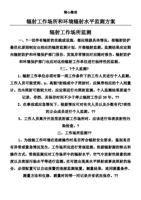 7.辐射工作场所和环境辐射水平监测方法