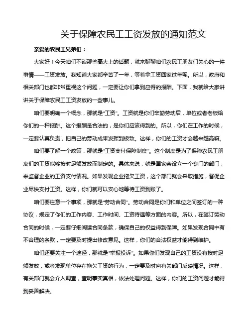 关于保障农民工工资发放的通知范文