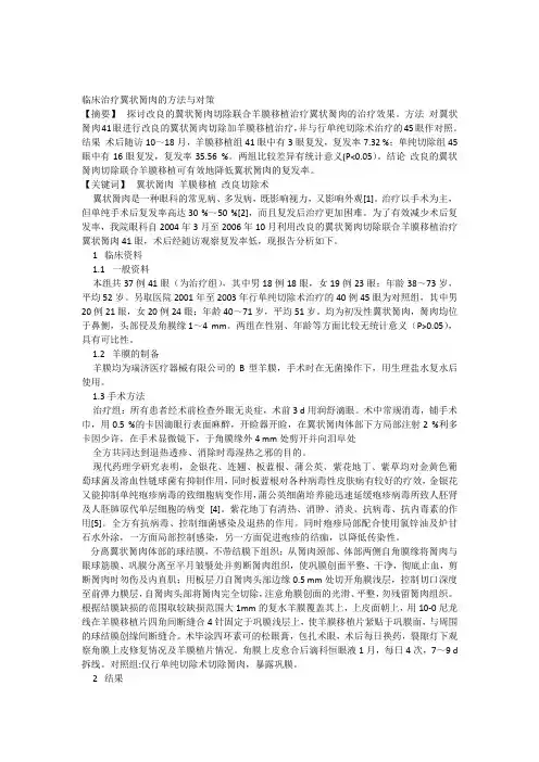 临床治疗翼状胬肉的方法与对策