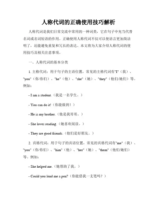 人称代词的正确使用技巧解析