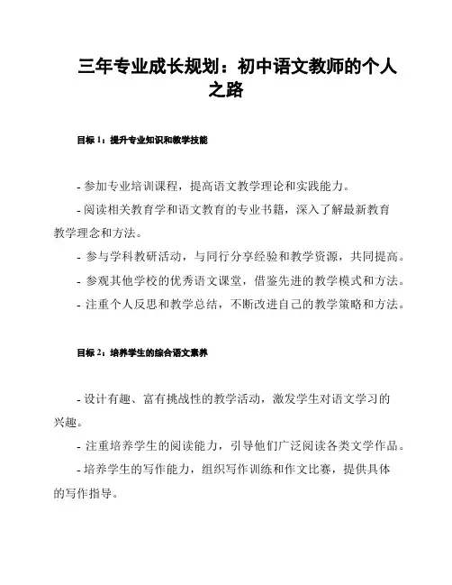 三年专业成长规划：初中语文教师的个人之路